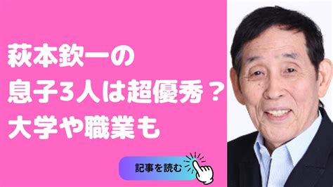 萩本欽一 子供息子3人の現在 大学職業「結婚し年。